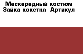  Маскарадный костюм “Зайка-кокетка“	 Артикул: A2362	 › Цена ­ 1 450 - Ставропольский край, Ставрополь г. Одежда, обувь и аксессуары » Женская одежда и обувь   . Ставропольский край